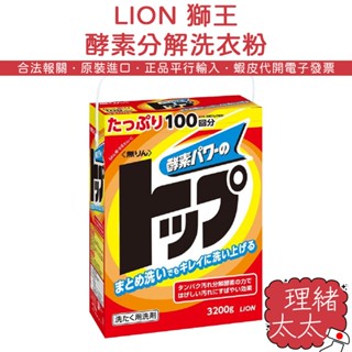 【LION 獅王】大容量 酵素 洗衣粉 3200g【理緒太太】日本原裝 洗衣精 洗衣服 洗衣 洗衣劑 家庭號