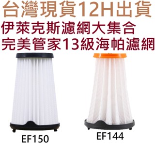 🔥伊萊克斯 吸塵器 濾網 濾芯 Electrolux 配件 完美管家 集塵盒 HEPA 過濾網 zb3501 EF150