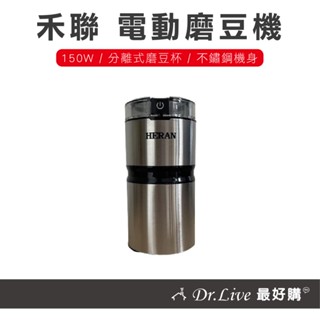 【最好購】現貨附發票~禾聯 電動磨豆機 HCG-60K1 磨豆機 咖啡機 研磨 咖啡豆 電動磨豆機 咖啡