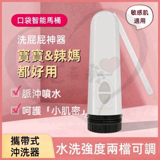 【攜帶式沖洗器】電動洗屁機器 生理沖洗器 洗屁屁 洗屁股 產後清潔 孕婦沖洗 免治沖洗器 電動肛門沖洗器 私處潔身器