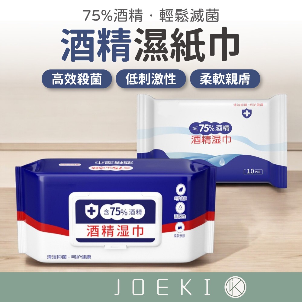 酒精濕紙巾 清潔抗菌 75%酒精 濕紙巾 濕巾 酒精 酒精片 擦手巾 隨身包 清潔濕紙巾 酒精擦濕巾【JJ0899】
