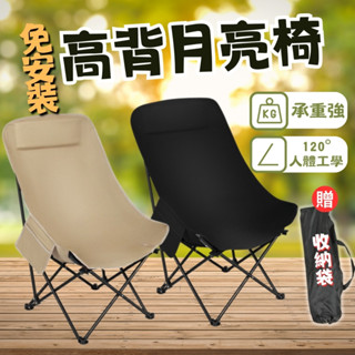 【免安裝，秒展開】月亮椅 折疊椅 摺疊椅 露營躺椅 露營椅 露營折疊椅 戶外椅 高背月亮椅 折疊休閒椅 登山椅