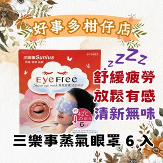 好事多柑仔店｜三樂事蒸氣眼罩｜6片裝｜清新無味｜買一盒再送一片！