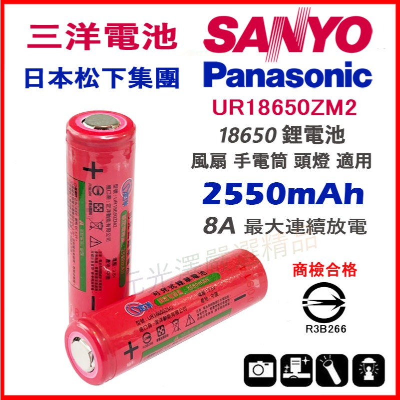 <開發票> SANYO ZM2 LG M26 18650 動力鋰電池 2600mAh 平頭 尖頭 BSMI 商檢合格