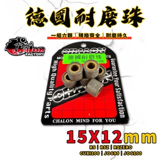 【免運費 傳動調整】仕輪｜德國耐磨滾珠 普利珠 15X12 RS RSZ RS-ZERO JOG CUXI 100