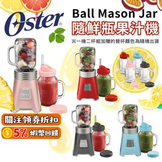 🔥五倍蝦幣 Oster Ball 經典隨鮮瓶果汁機【現貨 原廠公司貨】榨汁機 果汁機 替杯 一年保固 隨行杯 禮物 隨身