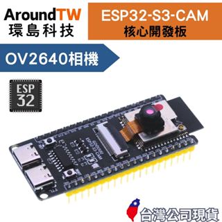 【環島科技】ESP32-S3-CAM 核心開發板 臺灣現貨 N16R8 wifi藍芽模組 OV2640相機 ESP32