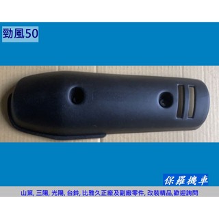 保羅機車 山葉 勁風50/90. Jog 50/90 副廠 排氣管護蓋