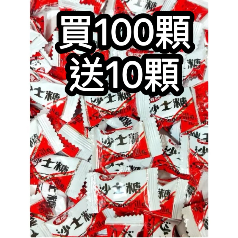 現貨 買100顆送10顆 沙士糖，1顆1元，萬成沙士糖，懷舊糖果，古早味
