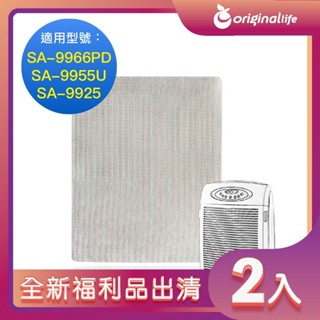 全新福利品出清-兩入【Original Life 沅瑢】適用尚朋堂：SA-9966PD/SA-9955U/SA-9925