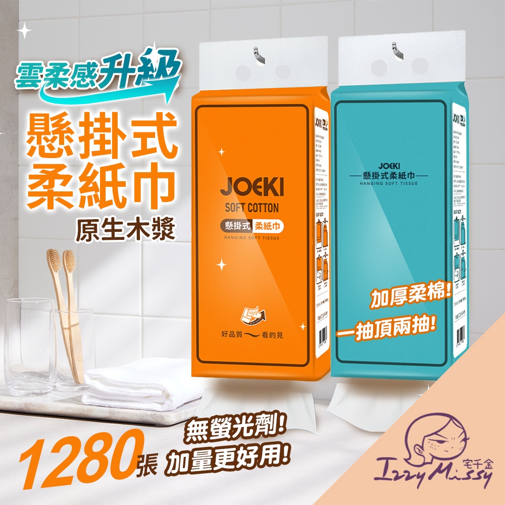 【JOEKI】懸掛式柔紙巾 雲柔感升級 1280張大容量 掛式抽紙 抽取式衛生紙 擦手紙 紙巾 廁所用紙 面紙