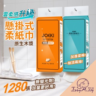 【JOEKI】懸掛式柔紙巾 雲柔感升級 1280張大容量 掛式抽紙 抽取式衛生紙 擦手紙 紙巾 廁所用紙 面紙