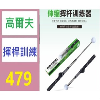 【三峽貓媽的店】高爾夫伸縮揮桿練習器發聲揮桿棒 揮桿練習棒 GOLF揮桿棒 高爾夫揮桿練習棒