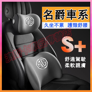 名爵車載護頸頭枕 HS ZS MG4 EV MG5 MG6 EZS 適用護腰靠枕墊 MG記憶棉腰靠墊頭枕