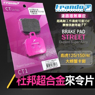 【免運 杜邦超合金】FRANDO 大螃蟹 杜邦 超合金 來令片 煞車皮 煞車 剎車 粉皮 適用 彪虎 大螃蟹卡鉗 對二