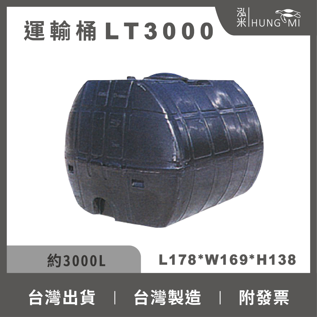 泓米 | LT3000 一般型運輸桶 無法排乾 "如欲採購請聊聊詢問 勿直接下單"臥式運輸桶 饅頭型運輸桶