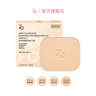 Za 粧自然無瑕粉餅EX(蕊) 8g | 官方旗艦店 SPF30 PA+++ (OC00/OC10/OC20/PO10)
