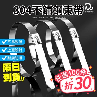 【304不鏽鋼束線帶】束線帶 白鐵束帶 紮線帶 不銹鋼束線 自鎖式束帶 白鐵固定帶 白鐵束帶 綁線帶