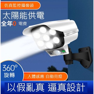太陽能模擬攝影機感應燈【臺灣現貨】太陽能感應燈 太陽能燈 LED感應燈 LED感應燈 帶監控攝像頭燈 戶外庭院燈 路燈