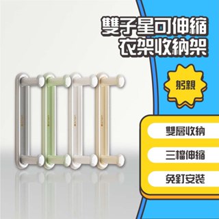 ◤進來買◥ 躬親 雙子星 可伸縮衣架收納架 衣架收納 整理架 收納神器 晾衣架整理 多功能收納架 置物架