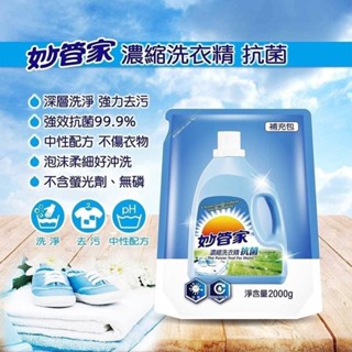 (超級購):妙管家濃縮抗菌洗衣精2000ml/袋