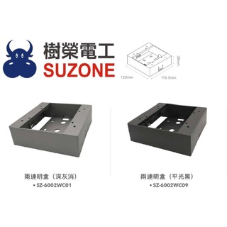 (含稅)【樹榮電工SUZONE】二連明盒(平光黑/深灰消)/明BOX/開關盒/插座盒/塑膠盒/台灣製造