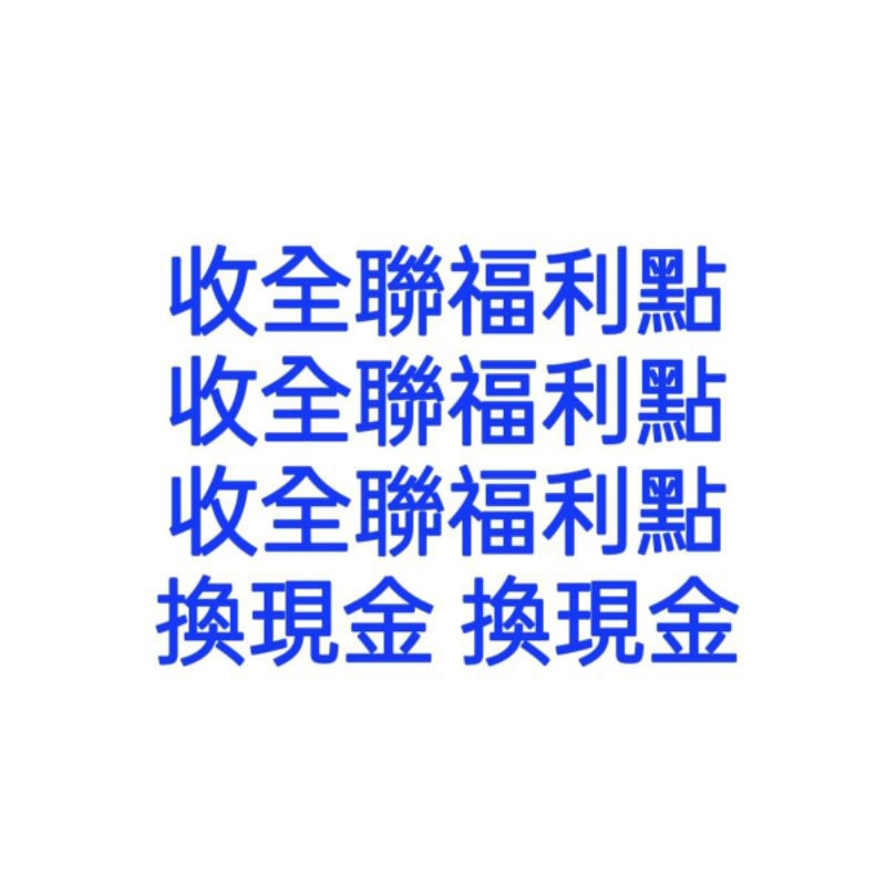 收全聯福利點 20點換1元 賣全聯福利點 收全聯福利點 全聯福利點換現金 全聯點數換現金 賣全聯點數 全聯點數換錢