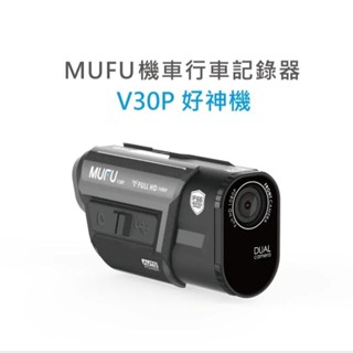 《LA LA車材》MUFU 前後雙錄機車行車記錄器 V30P好神機｜行車記錄器專賣店