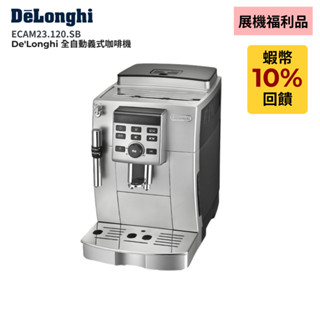 【福利品／展機／領券折】⭐De'Longhi 全自動義式咖啡機 ( ECAM23.120.SB ) 雋美型咖啡機Q