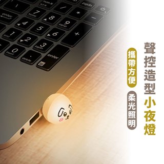 嘉義出貨 {臺灣收納王} 聲控夜光燈 無線 LED迷你燈 閱讀燈 即插即用 聽話聲控 迷你小夜燈 智慧燈 氛圍燈 語音