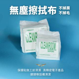 【飛耀】無塵 擦拭布 保護貼清潔 不掉屑 不掉毛 鏡頭清潔 精密儀器清潔 靜電布 靜電紙 無塵布 擦拭布 無塵室 擦拭