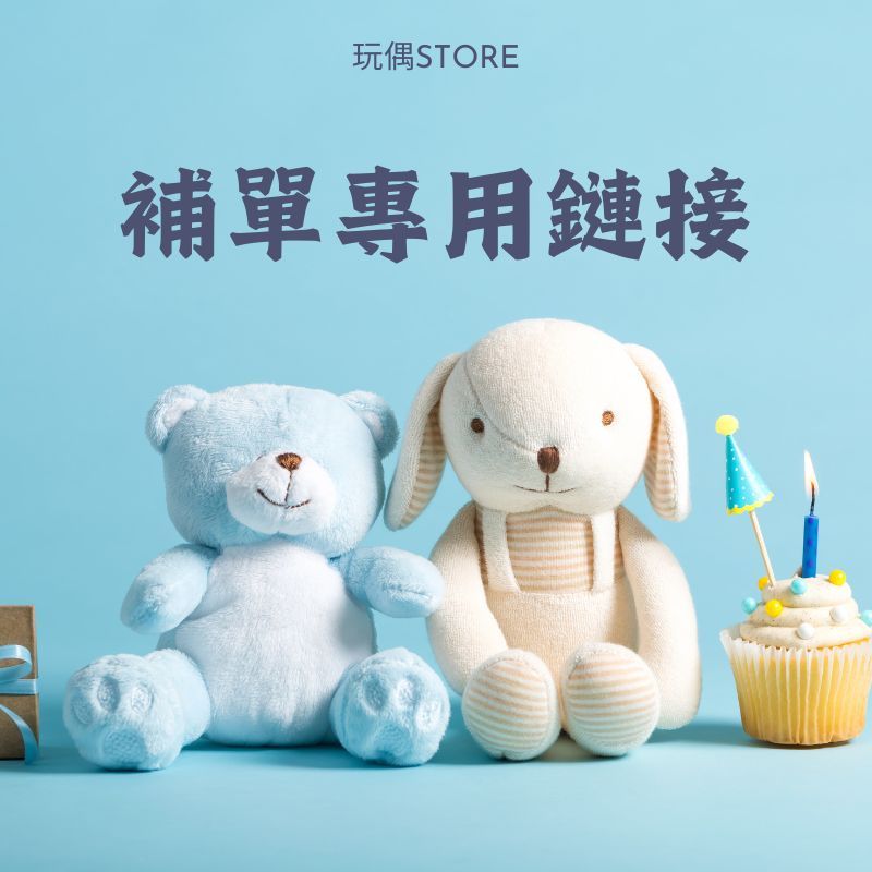 玩偶Store I 掛布桌布 I 娃娃布料 I 娃衣 I DIY縫紉工具 專用補單鏈接 按照客服要求下單