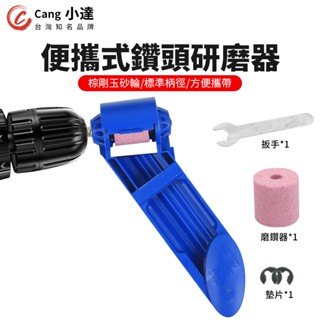 【Cang小達】磨鑽器 磨鑽尾器 磨鑽頭器 萬用麻花打磨器研磨機便攜式角度夾具小工具修複磨鑽器【官方正品 品牌保障】