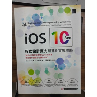 IOS 10 APP 程式設計實力超進化實戰攻略 二手 含運費