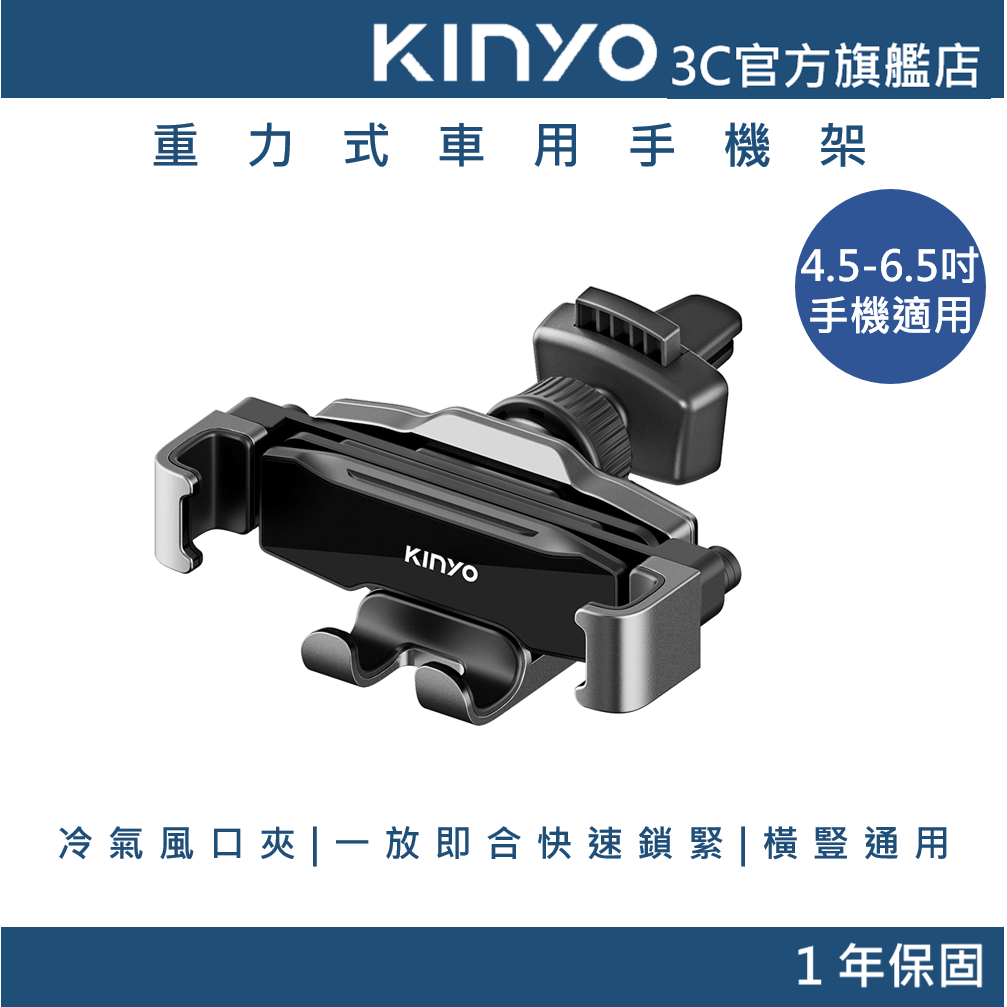 【KINYO官方直營】重力式出風口車用手機架 (CH) 車夾 汽車手機支架