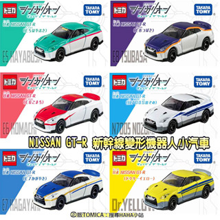 【HAHA小站】正版 NISSAN GT-R 新幹線變形機器人 TOMICA 多美 火車機器人 小汽車 模型車 生日禮物