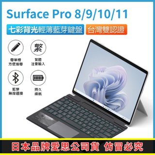 【臺灣現貨~隔日到貨】日本愛思 Surface Pro 8 9 10 11適用 注音版 藍牙鍵盤 背光鍵盤 副廠微軟鍵盤