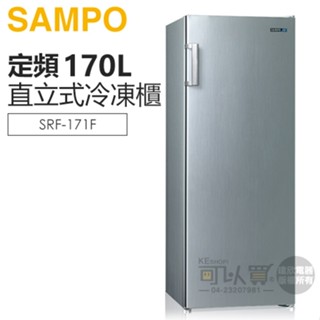 SAMPO 聲寶 ( SRF-171F ) 170公升 直立無霜冷凍櫃