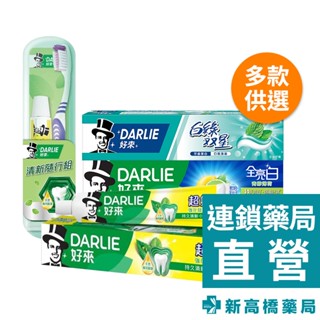 Darlie好來 清新隨行組 1組入／牙膏(全亮白青檸薄荷、白綠雙星、強化琺瑯質) 140g、250g【新高橋藥局】
