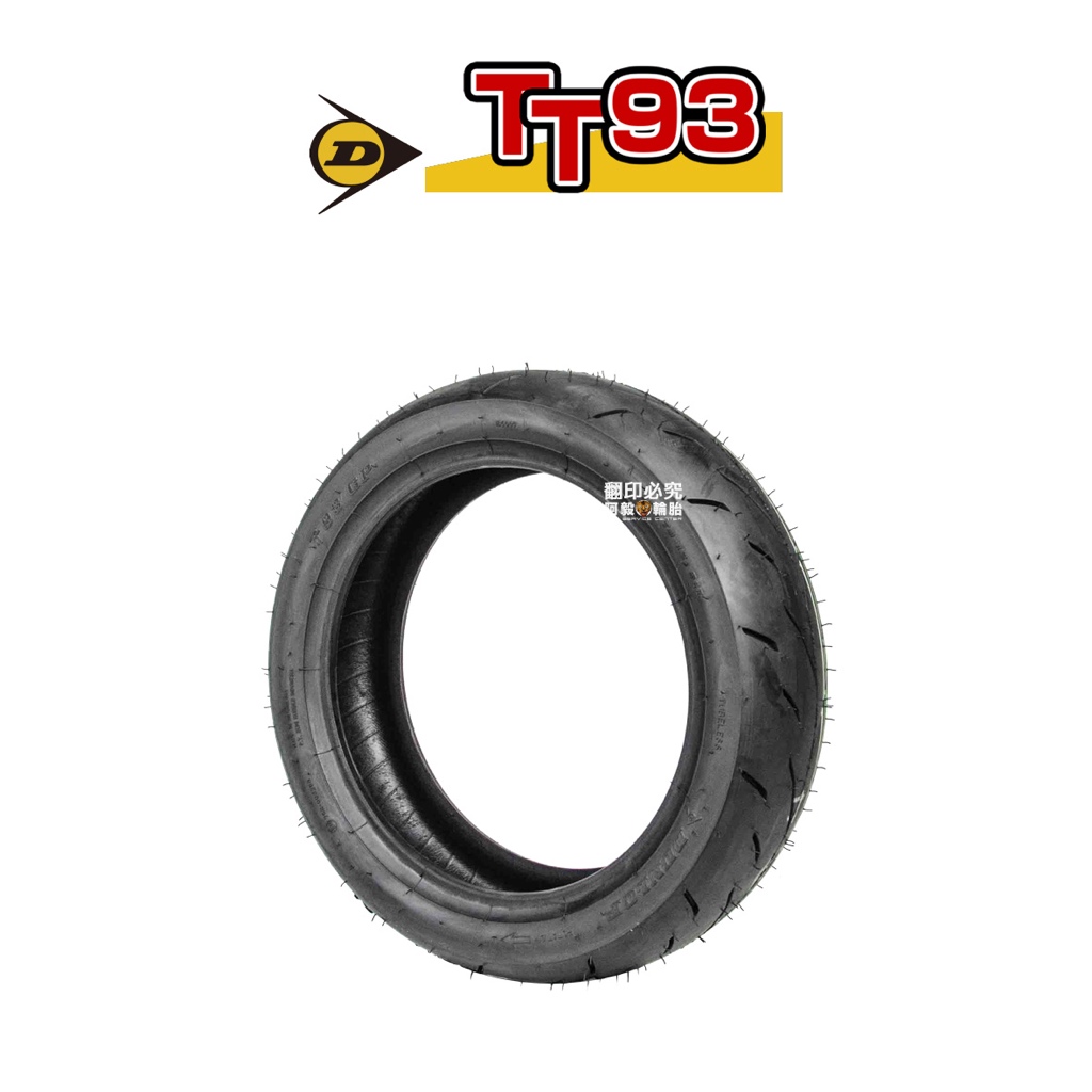 『輪胎』DUNLOP 登祿普輪胎 TT93 - GP 熱熔胎 機車輪胎 機車胎 SMAX FORCE DRG 刷卡分期