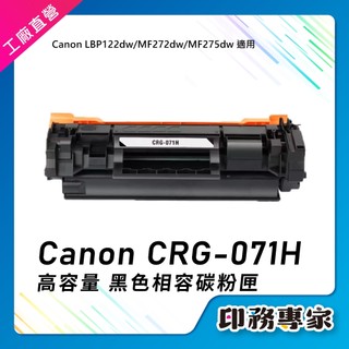 佳能 Canon CRG071H 碳粉匣 CRG071 適 Canon MF272dw LBP122dw MF275dw