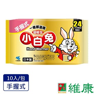 小白兔暖暖包 24H 手握式 (10片/包) 維康