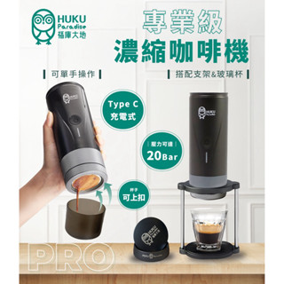 【Huku Paradise】濃縮咖啡機 攜帶式 20 bar萃取壓力 超越 9barista 咖啡機<福庫大地>出品