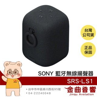 SONY 索尼 SRS-LS1 羽黑 LinkBuds Speaker 自動切換 無線 藍牙揚聲器 音響 | 金曲音響