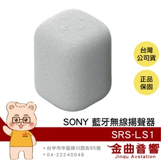 SONY 索尼 SRS-LS1 淺灰 LinkBuds Speaker 自動切換 無線 藍牙揚聲器 音響 | 金曲音響