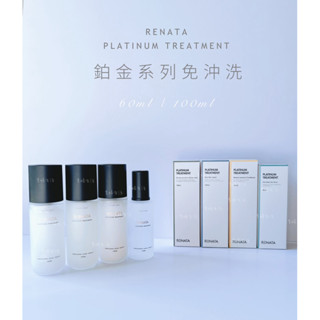 RENATA 鉑金極致護髮凝露 鉑金修護露 鉑金光效修護油 鉑金免沖精華 60ml 100ml免沖洗/開立發票/貴婦生活