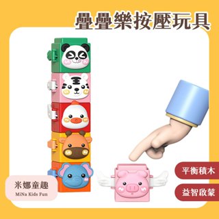 臺灣現貨 疊疊樂按壓玩具 疊高高玩具 卡通動物造型 按壓早教玩具 平衡積木 手眼協調訓練 專注力玩具 益智啟蒙立體積木
