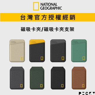 國家地理 National Geographic｜現貨｜磁吸卡夾/卡夾支架 證件套 卡套 卡夾 MagSafe 名片夾