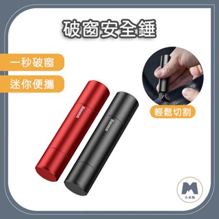 【小米粉】 有品 倍思利器安全錘 破窗器 割安全帶 車窗擊破器 安全割刀 玻璃擊破器 安全錘 逃生錘 安全帶割刀緊急逃生