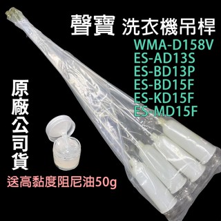 聲寶 洗衣機 吊桿 ES-AD13S ES-BD15F ES-KD15F ES-MD15F WMA-D158V 避震器